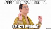 а вот и полат а вот ручка вместе руполат