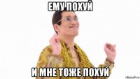 ему похуй и мне тоже похуй