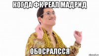 когда фк реал мадрид обосралсся