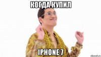 когда купил iphone 7