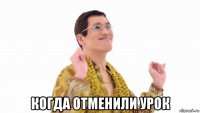  когда отменили урок