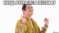 когда открылся oregon rp 