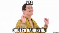 ура завтро каникулы