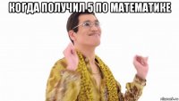 когда получил 5 по математике 