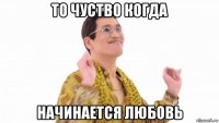 то чуство когда начинается любовь