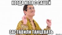 когда юля с сашей заставили танцевать