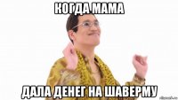 когда мама дала денег на шаверму