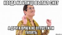 когда на улице выпал снег а друга врага не отпустили гулять