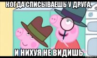 когда списываешь у друга, и нихуя не видишь