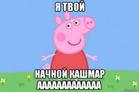 я твой начной кашмар ааааааааааааа