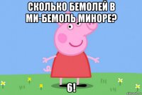 сколько бемолей в ми-бемоль миноре? 6!