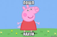 пошл нахуй