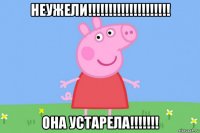 неужели!!!!!!!!!!!!!!!!!!!! она устарела!!!!!!!