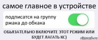 самое главное в устройстве подписатся на группу ржака до обкака ОБЬЯЗАТЕЛЬНО ВКЛЮЧИТЕ ЭТОТ РЕЖИМ ИЛИ БУДЕТ ЛАГАТЬ КС)