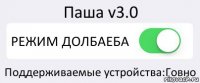 Паша v3.0 РЕЖИМ ДОЛБАЕБА Поддерживаемые устройства:Говно