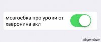  мозгоебка про уроки от хавронина вкл 