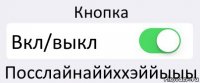 Кнопка Вкл/выкл Посслайнаййххэййыыы