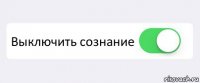  Выключить сознание 