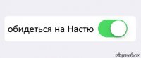  обидеться на Настю 