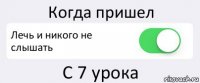 Когда пришел Лечь и никого не слышать С 7 урока