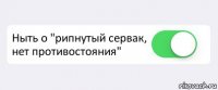  Ныть о "рипнутый сервак, нет противостояния" 