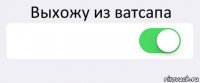 Выхожу из ватсапа  