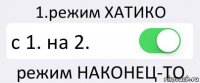 1.режим ХАТИКО с 1. на 2. режим НАКОНЕЦ-ТО