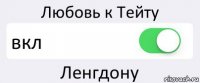 Любовь к Тейту вкл Ленгдону