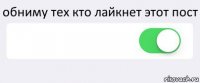 обниму тех кто лайкнет этот пост  