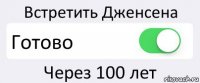 Встретить Дженсена Готово Через 100 лет