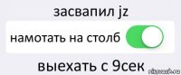 засвапил jz намотать на столб выехать с 9сек