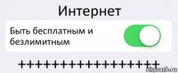 Интернет Быть бесплатным и безлимитным +++++++++++++++++