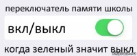 переключатель памяти школы вкл/выкл когда зеленый значит выкл