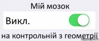 Мій мозок Викл. на контрольній з геометрії