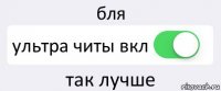 бля ультра читы вкл так лучше