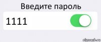 Введите пароль 1111 