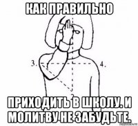 как правильно приходить в школу. и молитву не забудьте.