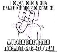 когда появились изменения в расписании а ты еще не успел посмотреть, что там