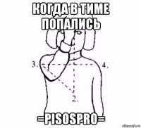 когда в тиме попались =pisospro=