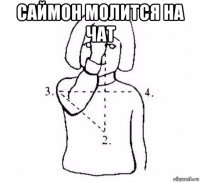 саймон молится на чат 