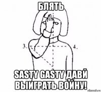 блять sasty gasty давй выиграть войну!