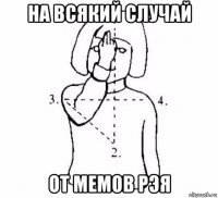 на всякий случай от мемов рэя