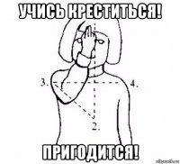 учись креститься! пригодится!