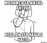 молимся за жизнь антона ведь он это наша 2 часть