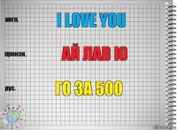 I love you Ай лав ю Го за 500