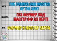 the farmer and master of the Vert [Зэ фермер энд мастер оф зэ Верт] Фермер и Мастер ветра