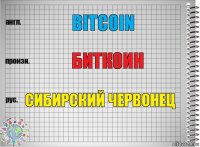 bitcoin биткоин Сибирский червонец