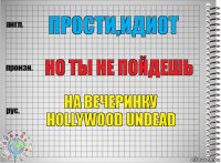 Прости,идиот Но ты не пойдешь На вечеринку Hollywood Undead