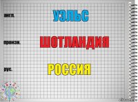 уэльс шотландия Россия