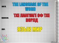 The language of the word Тхе лангуаге оф тхе ворлд Язык мир